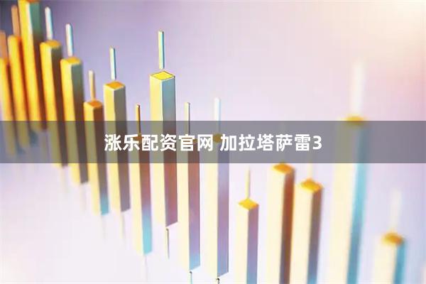 涨乐配资官网 加拉塔萨雷3